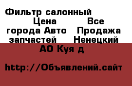 Фильтр салонный CU 230002 › Цена ­ 450 - Все города Авто » Продажа запчастей   . Ненецкий АО,Куя д.